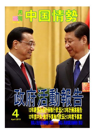月刊中国情勢 No.148 (発売日2013年04月10日) 表紙