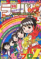 月刊 少年ライバル 5月号 (発売日2013年04月04日) 表紙