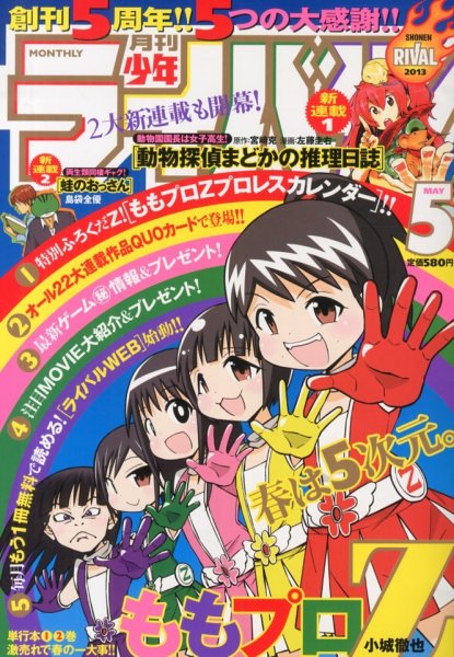 月刊 少年ライバル 5月号 (発売日2013年04月04日) 表紙
