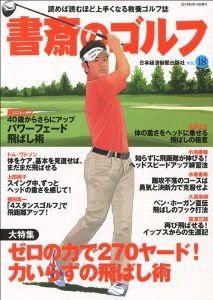 書斎のゴルフ Vol.18 (発売日2013年04月10日) 表紙