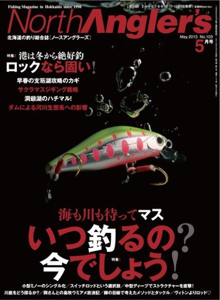 North Angler’s（ノースアングラーズ） No.103 (発売日2013年04月08日) 表紙