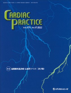 CARDIAC PRACTICE（カーディアックプラクティス） Vol.24 No.2 (発売日2013年04月10日) |  雑誌/定期購読の予約はFujisan