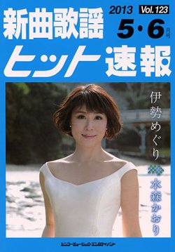 新曲歌謡ヒット速報 5月・6月号 (発売日2013年04月10日) 表紙