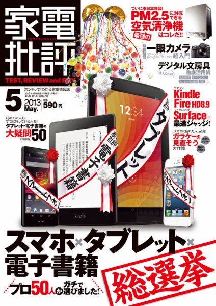家電批評 5月号 (発売日2013年04月03日) 表紙