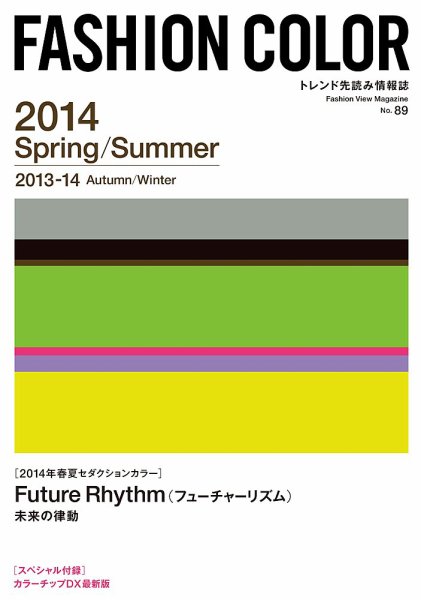 ファッションカラー No.89 (発売日2013年04月10日) 表紙