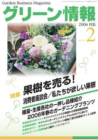 グリーン情報 2006年02月01日発売号 表紙