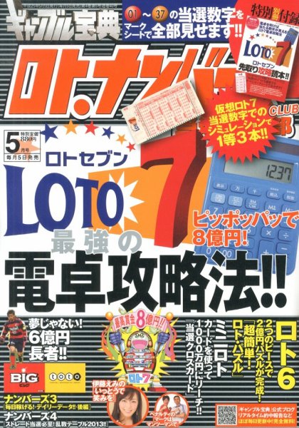 ギャンブル宝典ロト・ナンバーズ当選倶楽部 5月号 (発売日2013年04月05日) 表紙