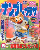 ナンプレプラザ 5月号 表紙