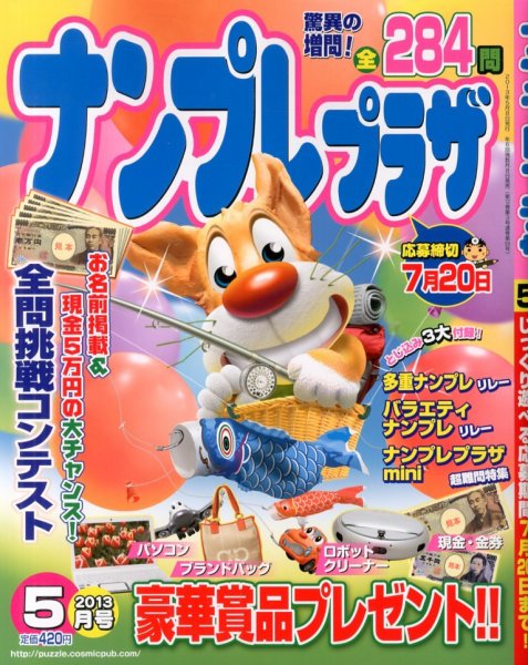 ナンプレプラザ 5月号 (発売日2013年04月08日) 表紙