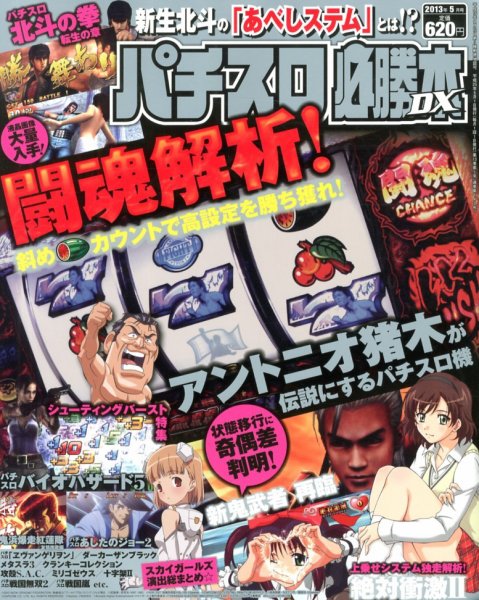 パチスロ必勝本 DX (デラックス) 5月号 (発売日2013年04月06日) 表紙