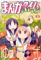 まんがタイムきらら 5月号 表紙