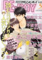 MAGAZINE BE×BOY (マガジンビーボーイ) 5月号 表紙