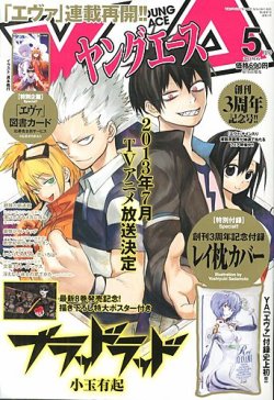 【開店記念セール！】 ヤングエース 5月号 (発売日2013年04月04日) | 雑誌/定期購読の その他