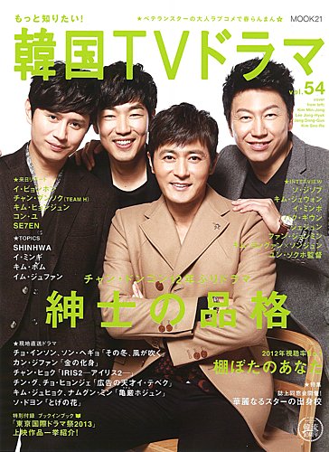 もっと知りたい！韓国TVドラマ 54号 (発売日2013年04月05日) | 雑誌