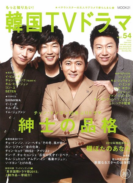 もっと知りたい！韓国TVドラマ 54号 (発売日2013年04月05日) 表紙