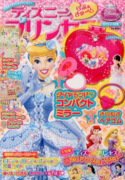 ディズニープリンセスらぶ＆きゅーと 4月号 (発売日2013年03月15日) 表紙