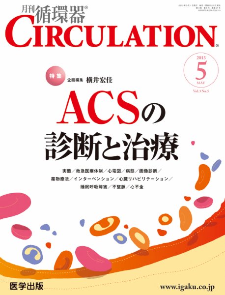 臨床循環器 CIRCULATION  2013年5月号 (発売日2013年04月25日) 表紙