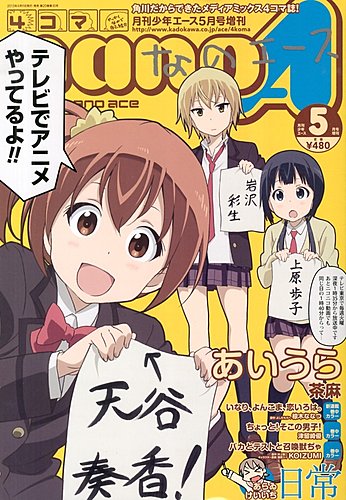 4コマnano (ナノ) エース 5月号 (発売日2013年04月09日) | 雑誌/定期