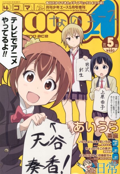 4コマnano (ナノ) エース 5月号 (発売日2013年04月09日) 表紙