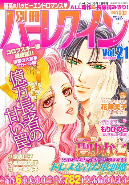 別冊ハｰレクイン 5/1号 (発売日2013年03月30日) 表紙