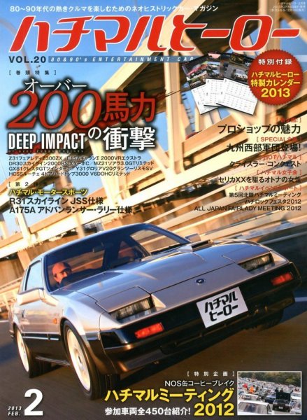 ハチマルヒーロー 2月号 (発売日2012年12月15日) 表紙