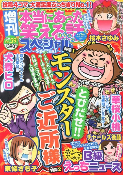 増刊 本当にあった笑える話スペシャル 5月号 (発売日2013年04月06日) 表紙