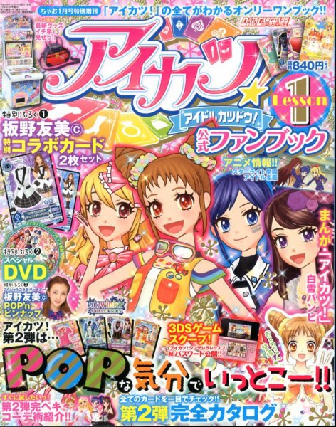 増刊 ちゃお アイカツ！公式ファン (発売日2012年12月24日) 表紙