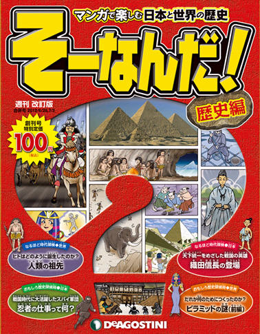 改訂版】週刊そーなんだ！歴史編 創刊号 (発売日2012年09月11日) | 雑誌/定期購読の予約はFujisan