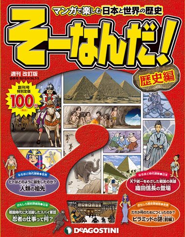 その時歴史が動いた　25冊　まとめ売り 改訂版】週刊そーなんだ！歴史編 創刊号 (発売日2012年09月11日