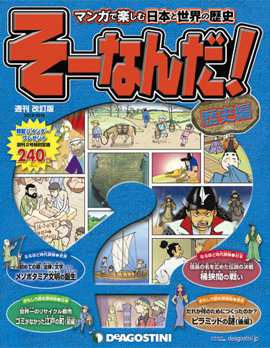 改訂版】週刊そーなんだ！歴史編 第2号 (発売日2012年09月25日