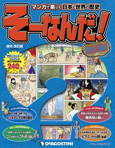 【改訂版】週刊そーなんだ！歴史編 第2号 (発売日2012年09月25日) 表紙