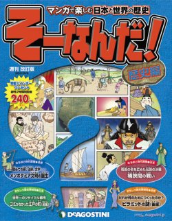 改訂版 週刊そーなんだ 歴史編 第2号 発売日12年09月25日 雑誌 定期購読の予約はfujisan