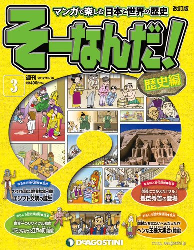 【改訂版】週刊そーなんだ！歴史編 第3号 (発売日2012年10月02日) 表紙