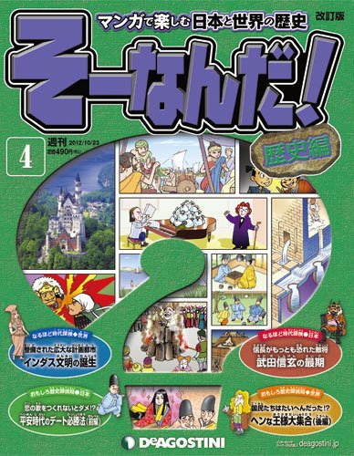 【改訂版】週刊そーなんだ！歴史編 第4号 (発売日2012年10月09日) 表紙