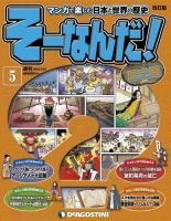 【改訂版】週刊そーなんだ！歴史編 第5号 (発売日2012年10月16日) 表紙
