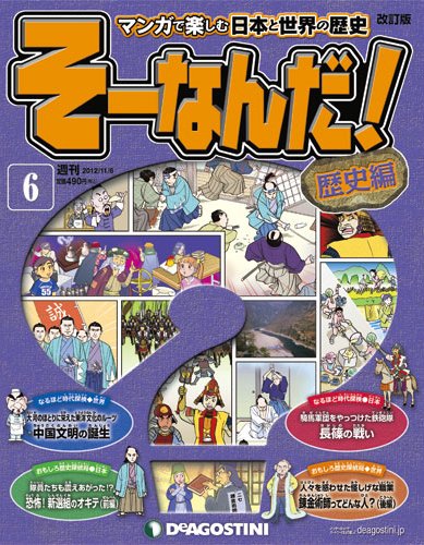 【改訂版】週刊そーなんだ！歴史編 第6号 (発売日2012年10月23日) 表紙