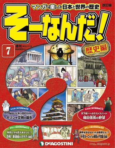 改訂版】週刊そーなんだ！歴史編 第7号 (発売日2012年10月30日) | 雑誌