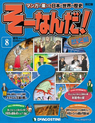 【改訂版】週刊そーなんだ！歴史編 第8号 (発売日2012年11月06日) 表紙