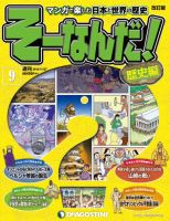 【改訂版】週刊そーなんだ！歴史編 第9号 (発売日2012年11月13日) 表紙