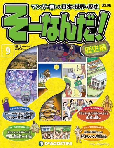 【改訂版】週刊そーなんだ！歴史編 第9号 (発売日2012年11月13日) 表紙