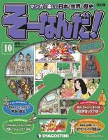 【改訂版】週刊そーなんだ！歴史編 第10号 (発売日2012年11月20日) 表紙