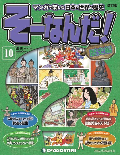 【改訂版】週刊そーなんだ！歴史編 第10号 (発売日2012年11月20日) 表紙