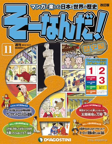 【改訂版】週刊そーなんだ！歴史編 第11号 (発売日2012年11月27日) 表紙