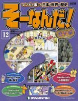 デアゴスティーニ そーなんだ 歴史編 週刊そーなんだ！歴史編｜定期購読 - 雑誌のFujisan