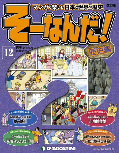 【改訂版】週刊そーなんだ！歴史編 第12号 (発売日2012年12月04日) 表紙