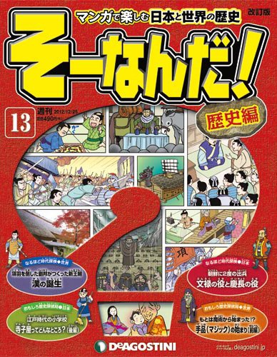 【改訂版】週刊そーなんだ！歴史編 第13号 (発売日2012年12月11日) 表紙