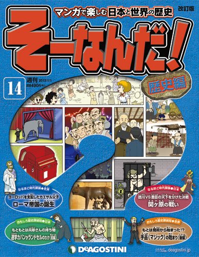 【改訂版】週刊そーなんだ！歴史編 第14号 (発売日2012年12月18日) 表紙