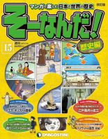 【改訂版】週刊そーなんだ！歴史編 第15号 (発売日2012年12月24日) 表紙