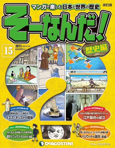 【改訂版】週刊そーなんだ！歴史編 第15号 (発売日2012年12月24日) 表紙
