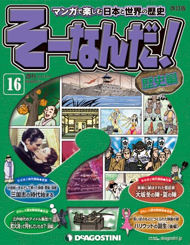 【改訂版】週刊そーなんだ！歴史編 第16号 (発売日2012年12月28日) 表紙